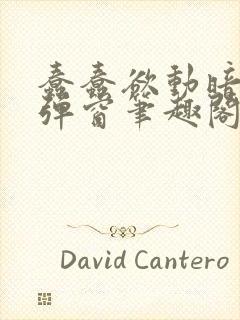 蠢蠢欲动暗柒无弹窗笔趣阁