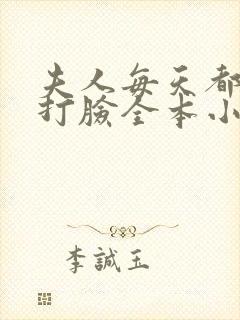 夫人每天都在线打脸全本小说阅读