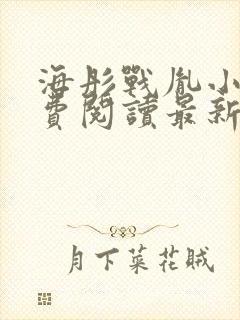 海彤战胤小说免费阅读最新章节