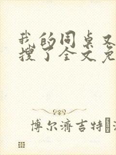 我的同桌又上热搜了全文免费阅读