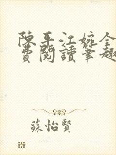 陈平江婉全文免费阅读笔趣阁