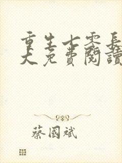 重生七零长姐为大免费阅读