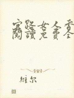 官路女人香全文阅读免费全集