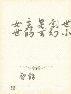 女主是创世神转世的玄幻小说
