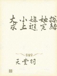 大小姐她总是不求上进完结版