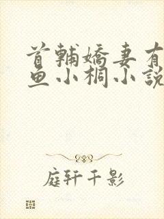 首辅娇妻有空间鱼小桐小说免费全文阅读封面