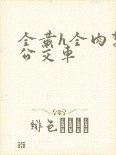 全黄h全肉禁乱公交车