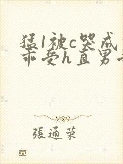 猛1被c哭成乖乖受h直男受h