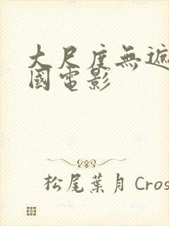 大尺度无遮挡韩国电影