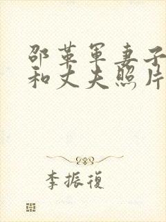 邵革军妻子李静和丈夫照片