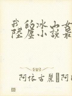 我的冰山女总裁陆尘小说最新章节