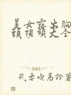 美女露出胸和奶头视频大全