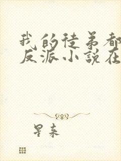 我的徒弟都是大反派小说在线阅读免费