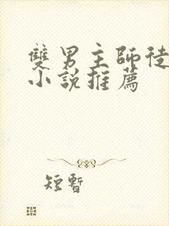 双男主师徒关系小说推荐封面