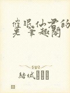 催眠仙君的白月光 笔趣阁