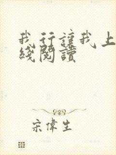 我行让我上 在线阅读