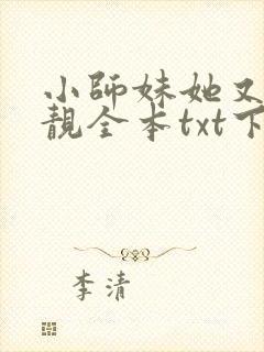 小师妹她又凶又靓全本txt下载