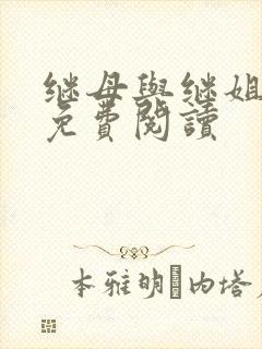 继母与继姐韩漫免费阅读