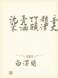 沈青竹赵音念江茉涵顾津大结局