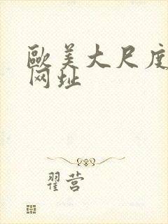 欧美大尺度电影网址