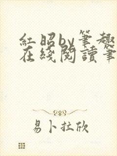 红昭by笔趣阁在线阅读笔趣阁封面