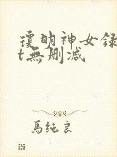 琼明神女录txt无删减