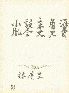 小说主角海彤战胤全文免费阅读