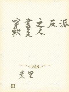 穿书之反派的娇软美人