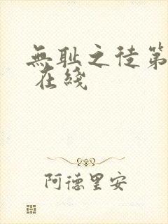 无耻之徒第一季 在线封面