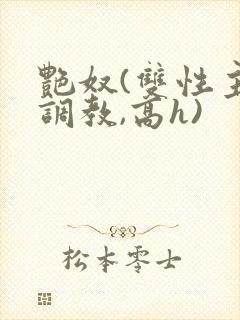 艳奴(双性主奴调教,高h)封面