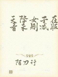 天降女子在线观看未删减版