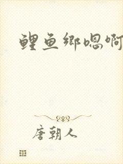 鲤鱼乡嗯啊np