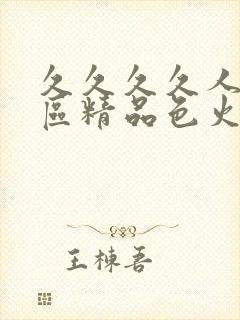 久久久久人妻一区精品色火