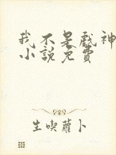 我不是戏神陈伶小说免费封面