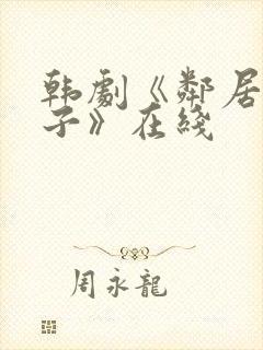 韩剧《邻居的妻子》在线