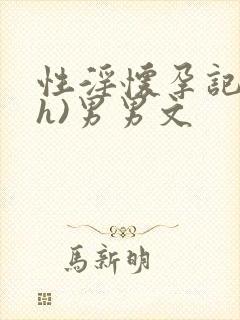 性淫怀孕记)(h)男男文封面