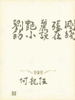 刘艳丽张刚番外的小说在线阅读全文封面