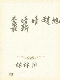 李晴晴赵旭全文最新