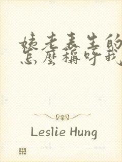 姨老表生的孩子怎么称呼我