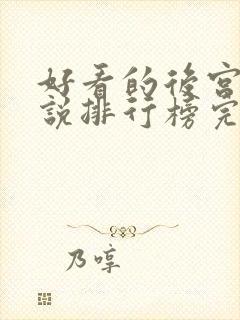 好看的后宫文小说排行榜完结