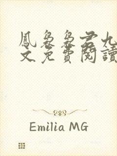 凤袅袅君九渊全文免费阅读最新章节更新封面