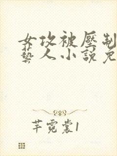 女攻被压制的男艺人小说免费阅读