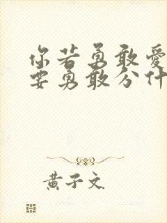 你若勇敢爱了就要勇敢分什么歌