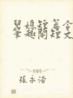 儿媳短篇合集_笔趣阁短文