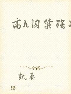 高h囚禁强制