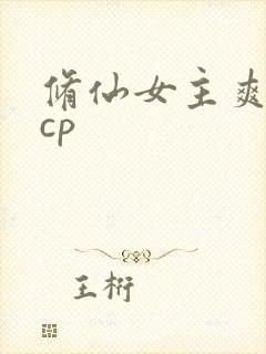 修仙女主爽文有cp