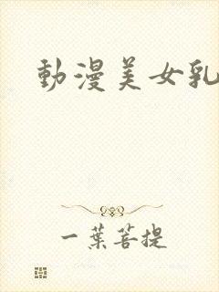 动漫美女乳被吸