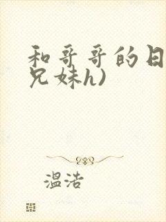 和哥哥的日夜(兄妹h)