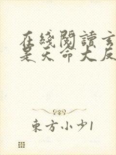 在线阅读玄幻我是天命大反派