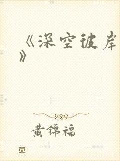 《深空彼岸辰东》